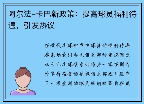 阿尔法-卡巴新政策：提高球员福利待遇，引发热议