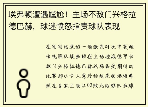 埃弗顿遭遇尴尬！主场不敌门兴格拉德巴赫，球迷愤怒指责球队表现