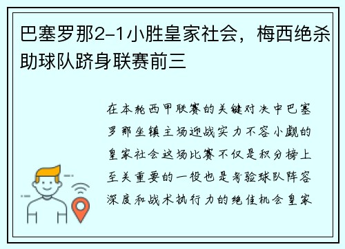 巴塞罗那2-1小胜皇家社会，梅西绝杀助球队跻身联赛前三