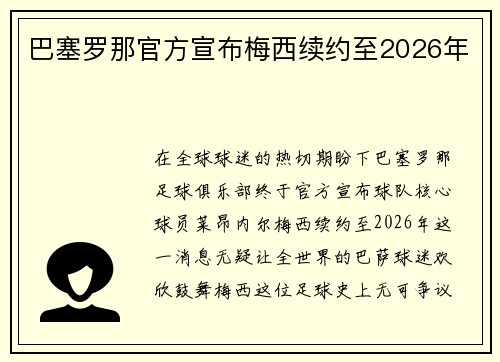 巴塞罗那官方宣布梅西续约至2026年