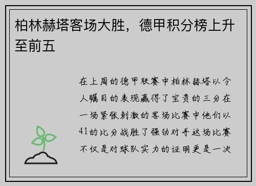 柏林赫塔客场大胜，德甲积分榜上升至前五