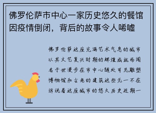 佛罗伦萨市中心一家历史悠久的餐馆因疫情倒闭，背后的故事令人唏嘘