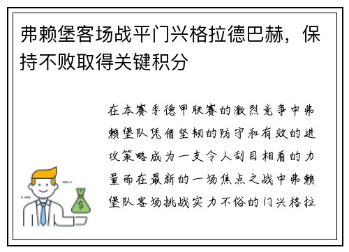 弗赖堡客场战平门兴格拉德巴赫，保持不败取得关键积分