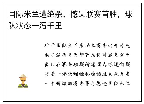 国际米兰遭绝杀，憾失联赛首胜，球队状态一泻千里