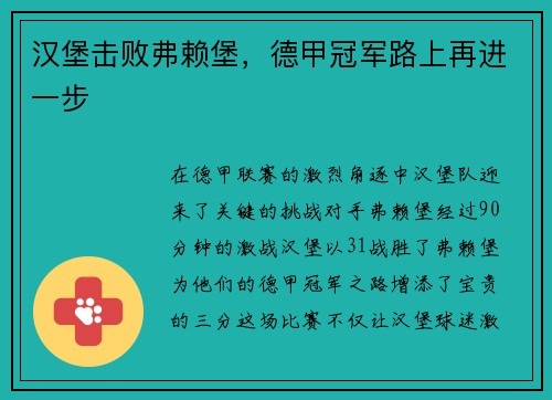 汉堡击败弗赖堡，德甲冠军路上再进一步