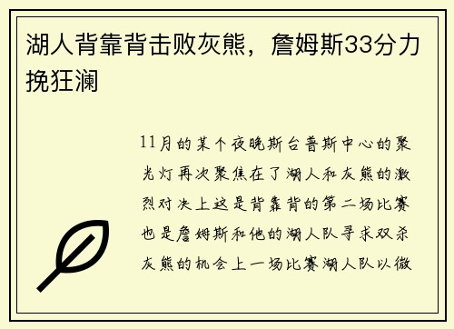 湖人背靠背击败灰熊，詹姆斯33分力挽狂澜