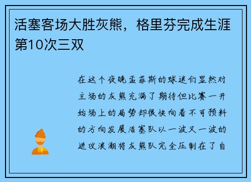 活塞客场大胜灰熊，格里芬完成生涯第10次三双
