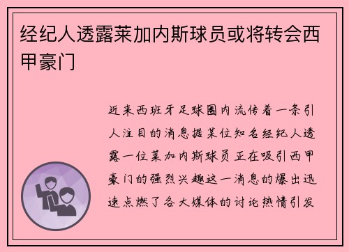 经纪人透露莱加内斯球员或将转会西甲豪门