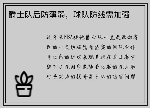 爵士队后防薄弱，球队防线需加强