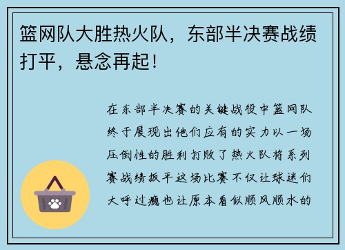 篮网队大胜热火队，东部半决赛战绩打平，悬念再起！