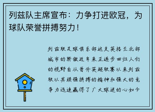 列兹队主席宣布：力争打进欧冠，为球队荣誉拼搏努力！