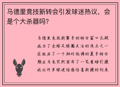 马德里竞技新转会引发球迷热议，会是个大杀器吗？
