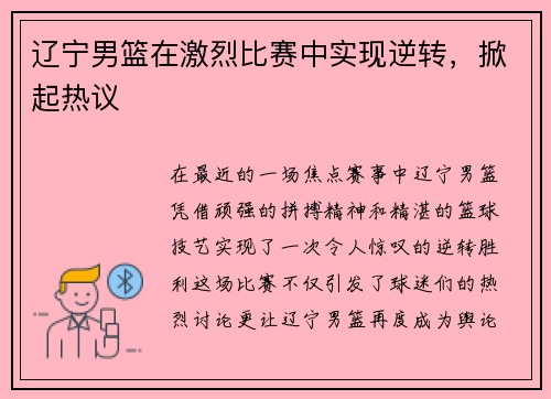 辽宁男篮在激烈比赛中实现逆转，掀起热议