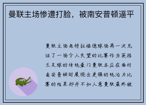 曼联主场惨遭打脸，被南安普顿逼平