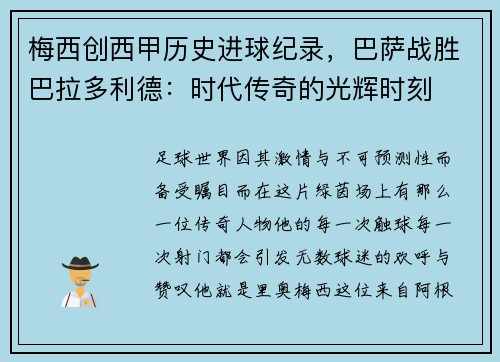 梅西创西甲历史进球纪录，巴萨战胜巴拉多利德：时代传奇的光辉时刻