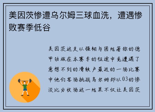 美因茨惨遭乌尔姆三球血洗，遭遇惨败赛季低谷