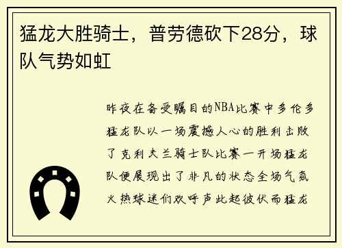 猛龙大胜骑士，普劳德砍下28分，球队气势如虹