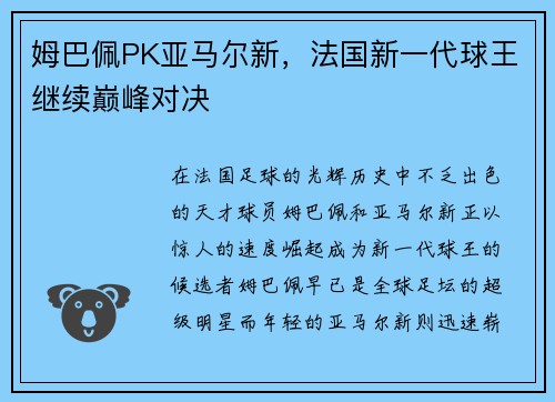 姆巴佩PK亚马尔新，法国新一代球王继续巅峰对决