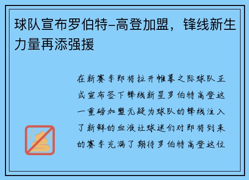 球队宣布罗伯特-高登加盟，锋线新生力量再添强援