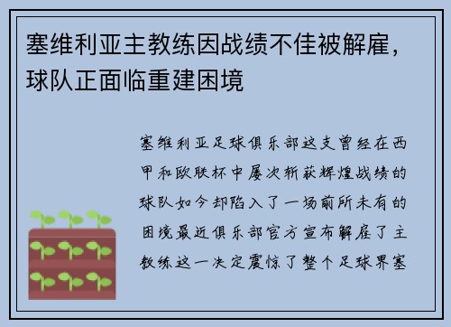 塞维利亚主教练因战绩不佳被解雇，球队正面临重建困境