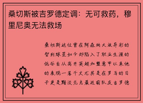 桑切斯被吉罗德定调：无可救药，穆里尼奥无法救场