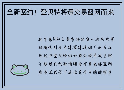 全新签约！登贝特将遭交易篮网而来