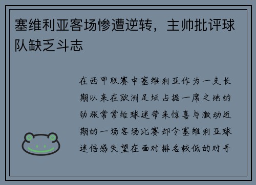塞维利亚客场惨遭逆转，主帅批评球队缺乏斗志