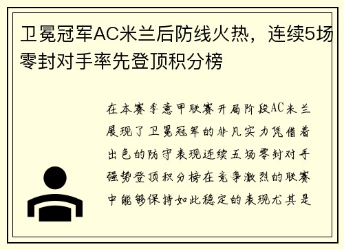 卫冕冠军AC米兰后防线火热，连续5场零封对手率先登顶积分榜