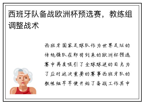 西班牙队备战欧洲杯预选赛，教练组调整战术