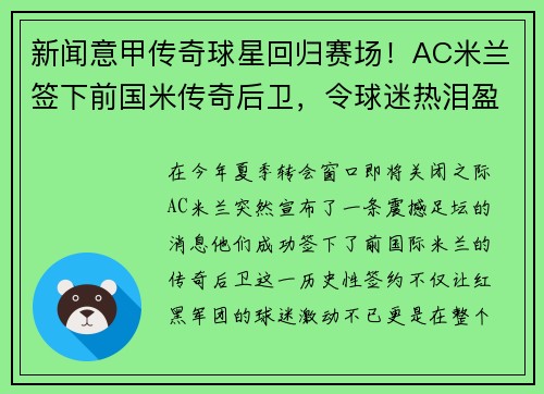 新闻意甲传奇球星回归赛场！AC米兰签下前国米传奇后卫，令球迷热泪盈眶