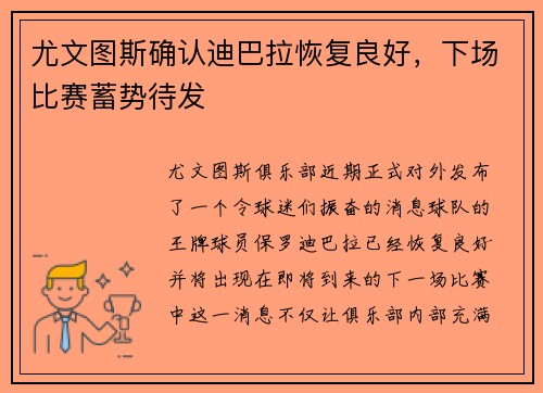 尤文图斯确认迪巴拉恢复良好，下场比赛蓄势待发