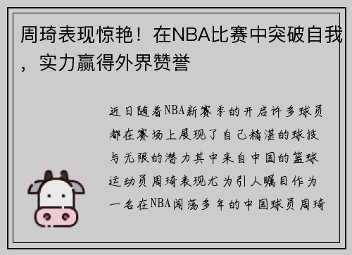 周琦表现惊艳！在NBA比赛中突破自我，实力赢得外界赞誉
