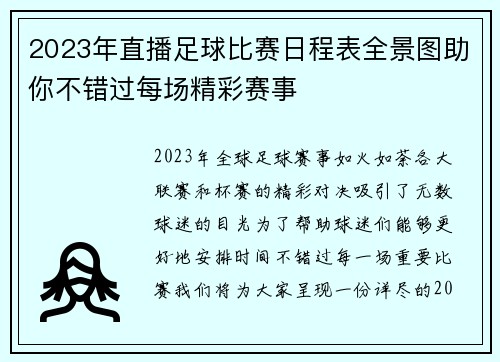 2023年直播足球比赛日程表全景图助你不错过每场精彩赛事