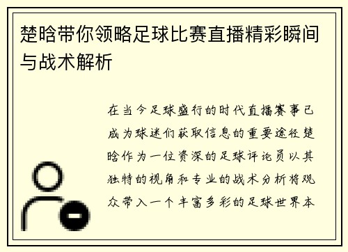 楚晗带你领略足球比赛直播精彩瞬间与战术解析 楚晗带你领略足球比赛直播精彩瞬间与战术解析