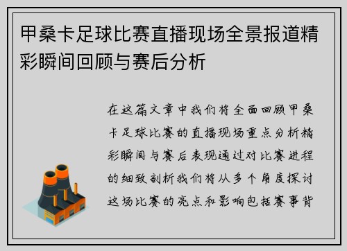甲桑卡足球比赛直播现场全景报道精彩瞬间回顾与赛后分析 甲桑卡足球比赛直播现场全景报道精彩瞬间回顾与赛后分析
