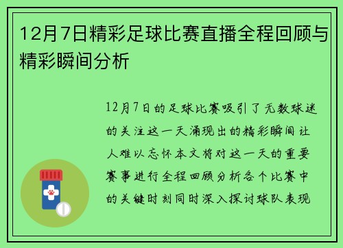 12月7日精彩足球比赛直播全程回顾与精彩瞬间分析 12月7日精彩足球比赛直播全程回顾与精彩瞬间分析