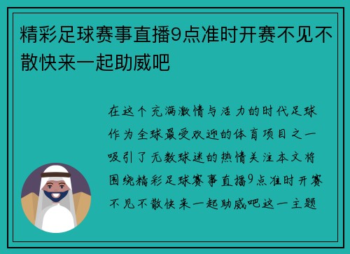 精彩足球赛事直播9点准时开赛不见不散快来一起助威吧