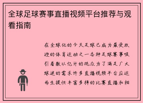 全球足球赛事直播视频平台推荐与观看指南 全球足球赛事直播视频平台推荐与观看指南