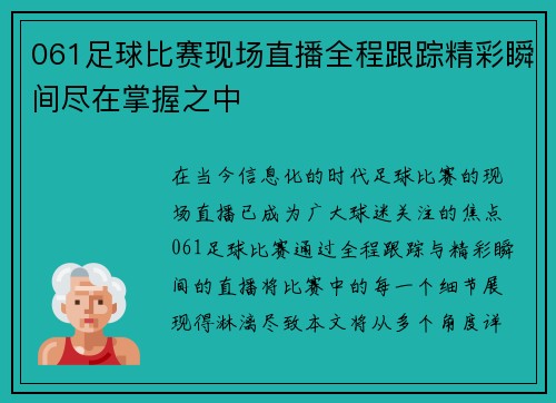 061足球比赛现场直播全程跟踪精彩瞬间尽在掌握之中 061足球比赛现场直播全程跟踪精彩瞬间尽在掌握之中