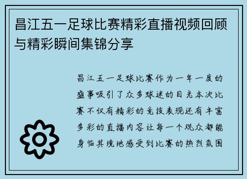 昌江五一足球比赛精彩直播视频回顾与精彩瞬间集锦分享 昌江五一足球比赛精彩直播视频回顾与精彩瞬间集锦分享