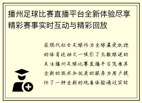 播州足球比赛直播平台全新体验尽享精彩赛事实时互动与精彩回放 播州足球比赛直播平台全新体验尽享精彩赛事实时互动与精彩回放