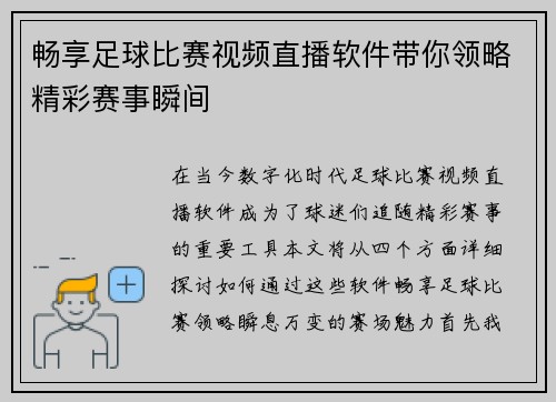 畅享足球比赛视频直播软件带你领略精彩赛事瞬间 畅享足球比赛视频直播软件带你领略精彩赛事瞬间