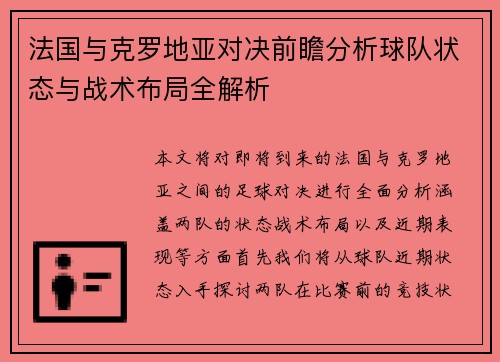 法国与克罗地亚对决前瞻分析球队状态与战术布局全解析