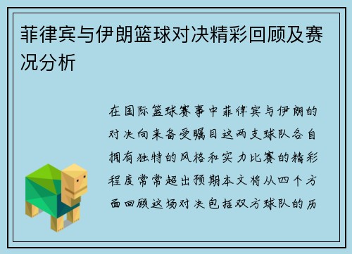 菲律宾与伊朗篮球对决精彩回顾及赛况分析
