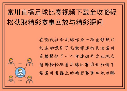 富川直播足球比赛视频下载全攻略轻松获取精彩赛事回放与精彩瞬间