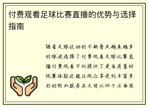 付费观看足球比赛直播的优势与选择指南